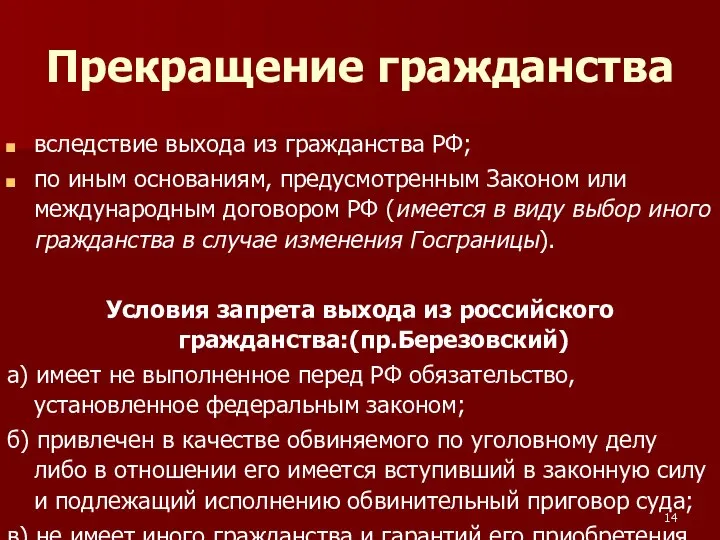 Прекращение гражданства вследствие выхода из гражданства РФ; по иным основаниям, предусмотренным