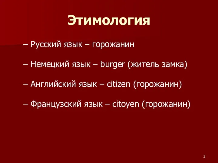Этимология Русский язык – горожанин Немецкий язык – burger (житель замка)