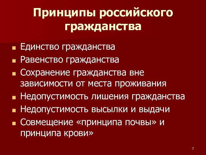 Принципы российского гражданства Единство гражданства Равенство гражданства Сохранение гражданства вне зависимости