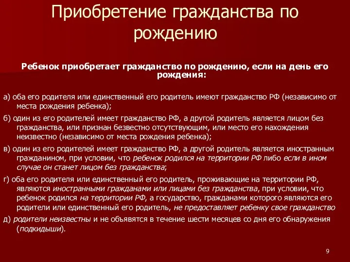 Приобретение гражданства по рождению Ребенок приобретает гражданство по рождению, если на