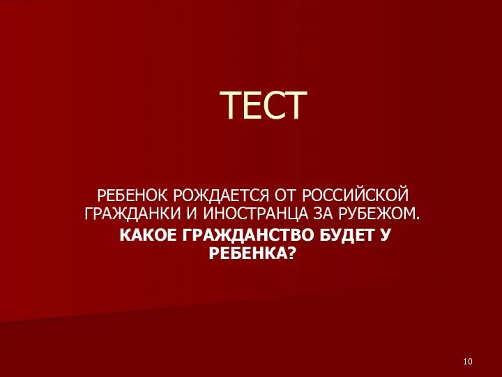 ТЕСТ РЕБЕНОК РОЖДАЕТСЯ ОТ РОССИЙСКОЙ ГРАЖДАНКИ И ИНОСТРАНЦА ЗА РУБЕЖОМ. КАКОЕ ГРАЖДАНСТВО БУДЕТ У РЕБЕНКА?