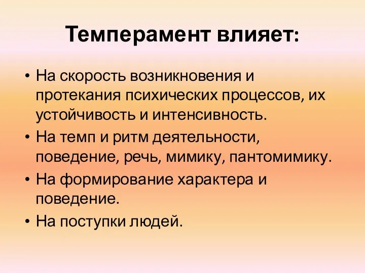 Темперамент влияет: На скорость возникновения и протекания психических процессов, их устойчивость