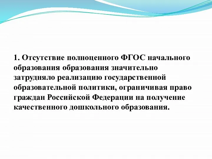 1. Отсутствие полноценного ФГОС начального образования образования значительно затрудняло реализацию государственной