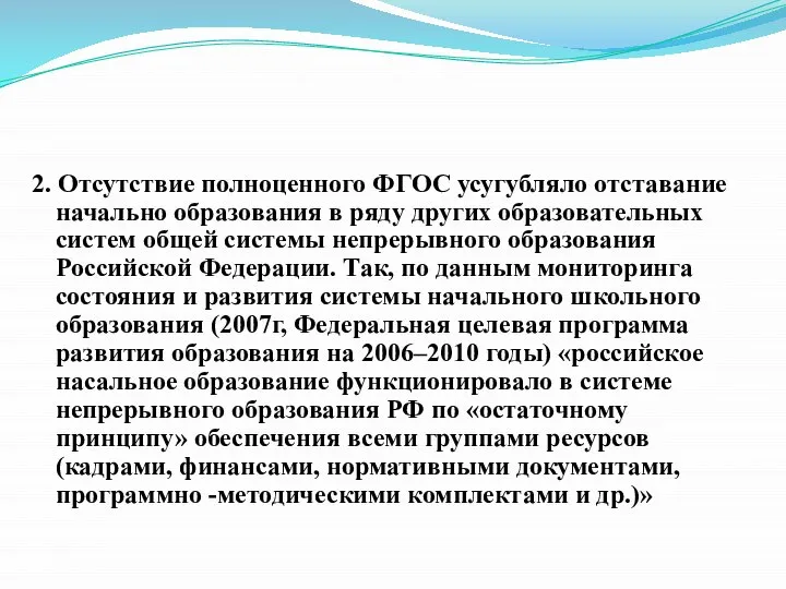 2. Отсутствие полноценного ФГОС усугубляло отставание начально образования в ряду других