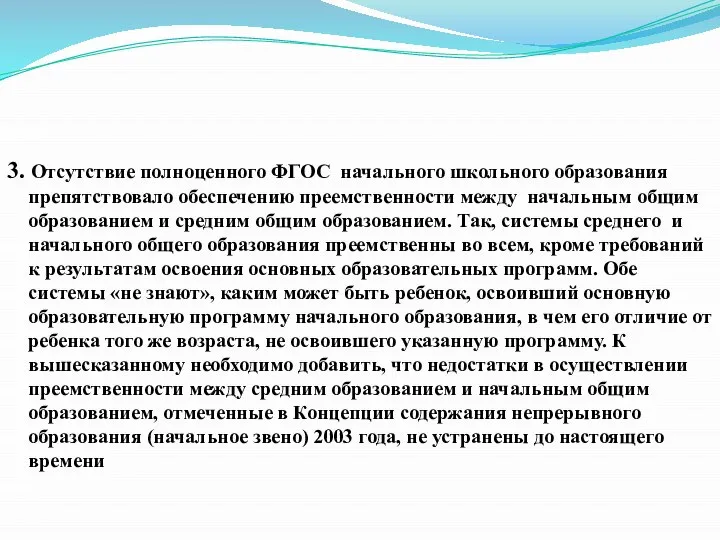 3. Отсутствие полноценного ФГОС начального школьного образования препятствовало обеспечению преемственности между