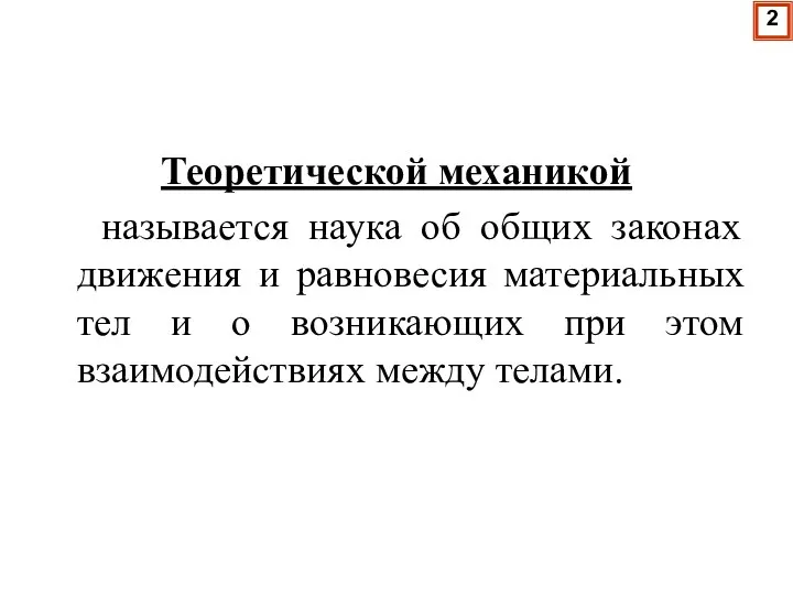 Теоретической механикой называется наука об общих законах движения и равновесия материальных