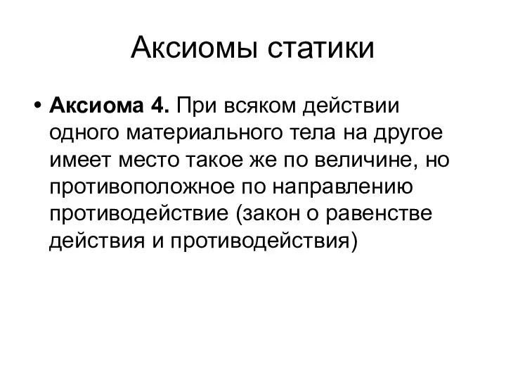 Аксиомы статики Аксиома 4. При всяком действии одного материального тела на