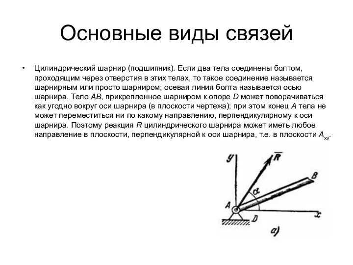 Основные виды связей Цилиндрический шарнир (подшипник). Если два тела соединены болтом,