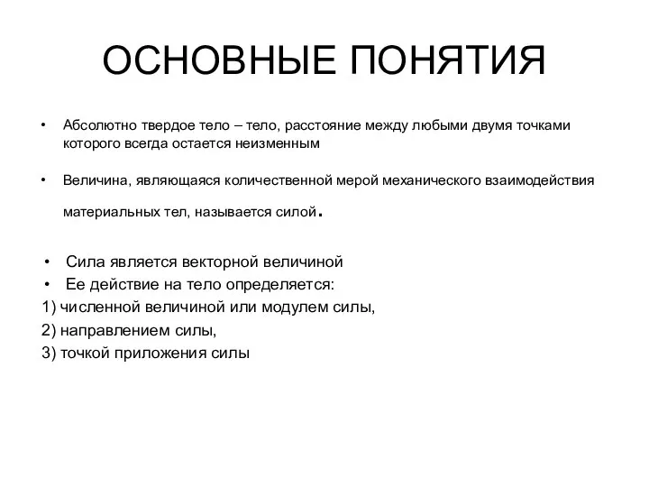 ОСНОВНЫЕ ПОНЯТИЯ Абсолютно твердое тело – тело, расстояние между любыми двумя