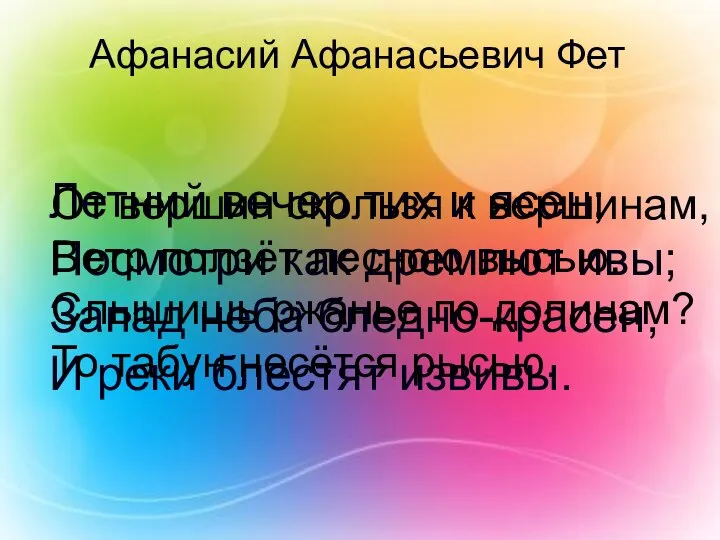 Афанасий Афанасьевич Фет Летний вечер тих и ясен; Посмотри как дремлют