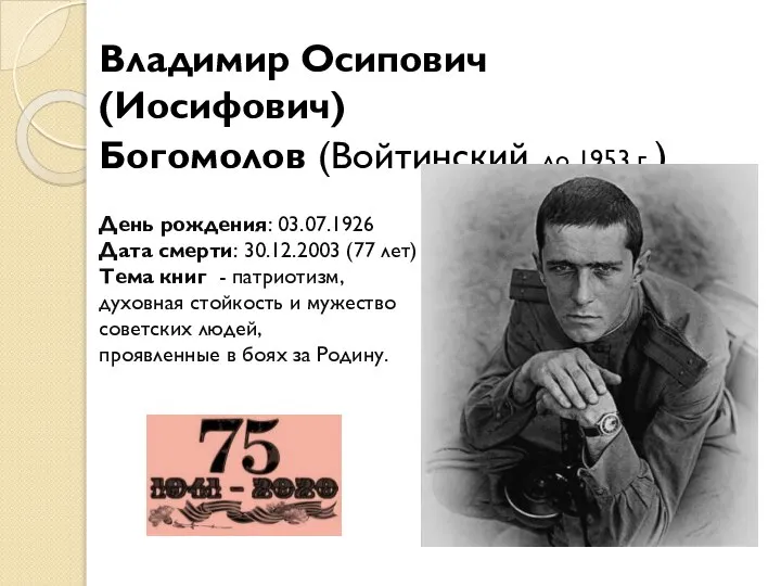 Владимир Осипович (Иосифович) Богомолов (Войтинский до 1953 г.) День рождения: 03.07.1926