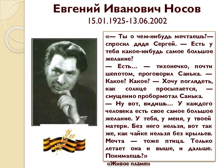 Евгений Иванович Носов 15.01.1925-13.06.2002 «— Ты о чем-нибудь мечтаешь?— спросил дядя