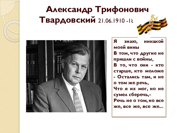 Александр Трифонович Твардовский 21.06.1910 -18.12.1971. Я знаю, никакой моей вины В