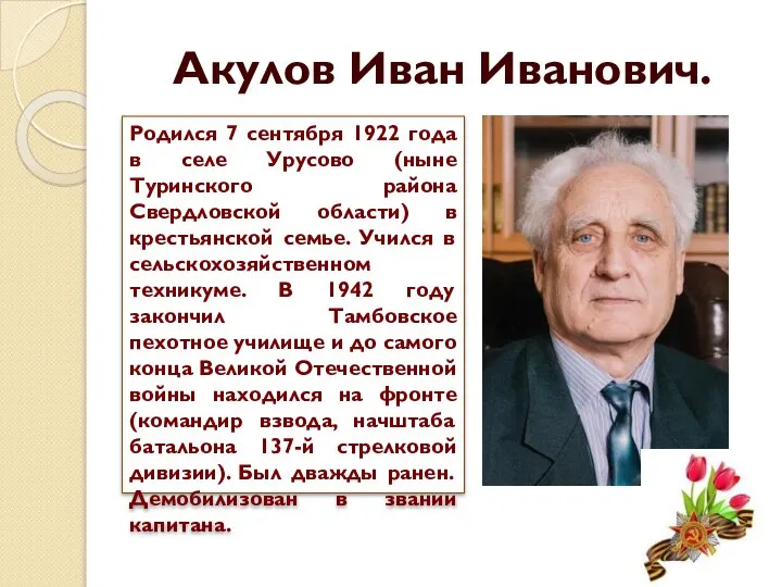 Акулов Иван Иванович. Родился 7 сентября 1922 года в селе Урусово