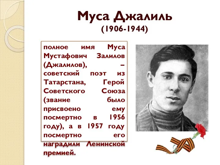 Муса Джалиль (1906-1944) полное имя Муса Мустафович Залилов (Джалилов), – советский