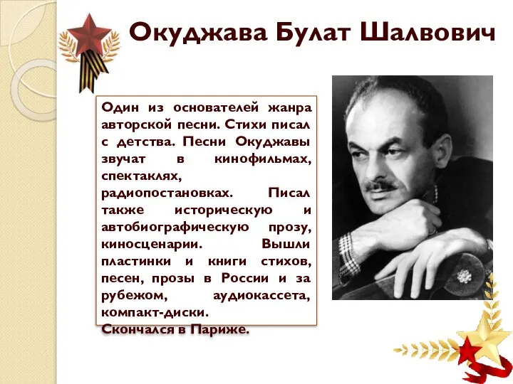Окуджава Булат Шалвович Один из основателей жанра авторской песни. Стихи писал