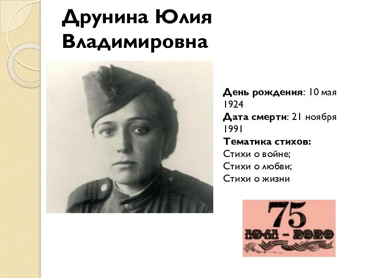 Друнина Юлия Владимировна День рождения: 10 мая 1924 Дата смерти: 21