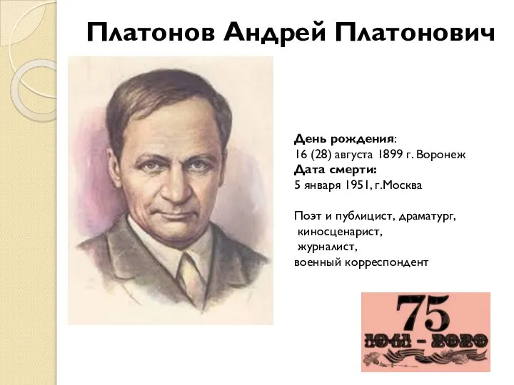 Платонов Андрей Платонович День рождения: 16 (28) августа 1899 г. Воронеж