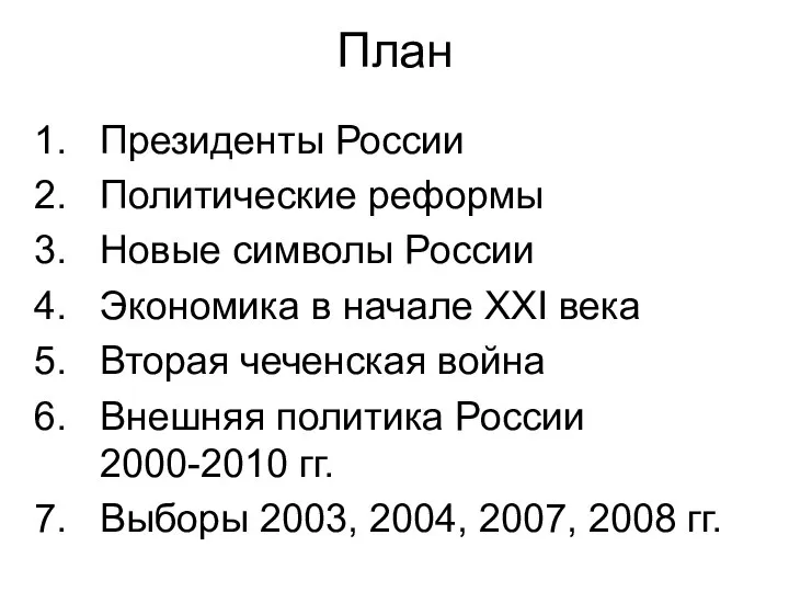 План Президенты России Политические реформы Новые символы России Экономика в начале