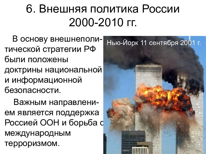 6. Внешняя политика России 2000-2010 гг. В основу внешнеполи-тической стратегии РФ