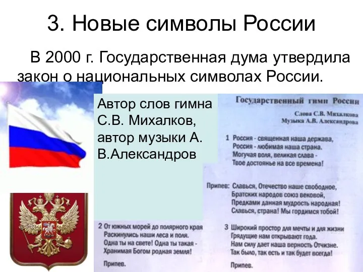 3. Новые символы России В 2000 г. Государственная дума утвердила закон