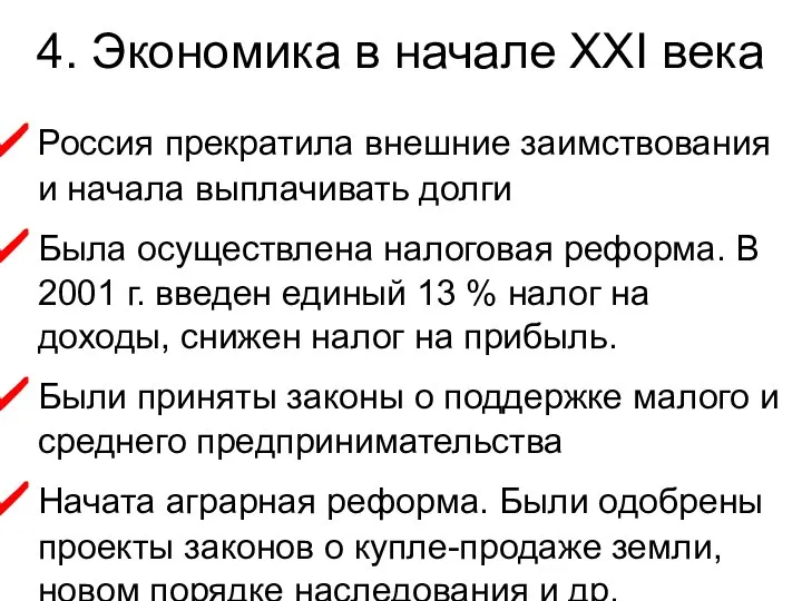 4. Экономика в начале XXI века Россия прекратила внешние заимствования и