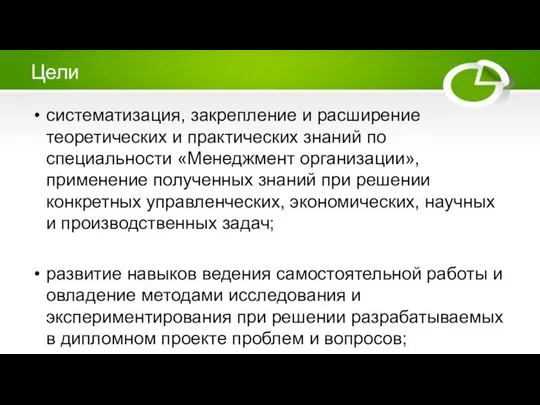 Цели систематизация, закрепление и расширение теоретических и практических знаний по специальности