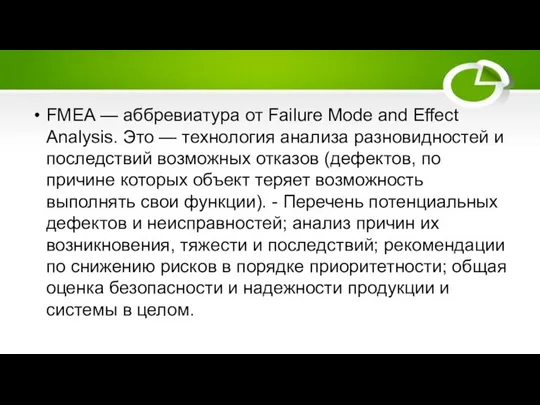 FMEA — аббревиатура от Failure Mode and Effect Analysis. Это —