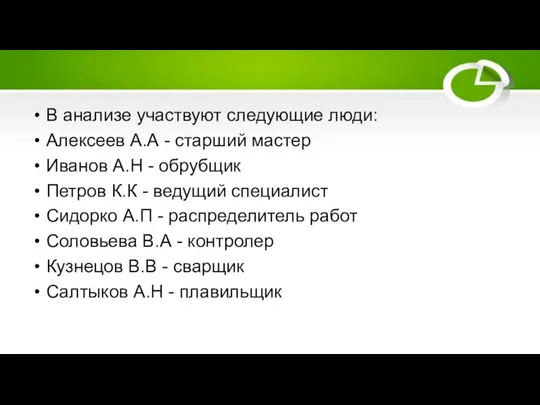 В анализе участвуют следующие люди: Алексеев А.А - старший мастер Иванов