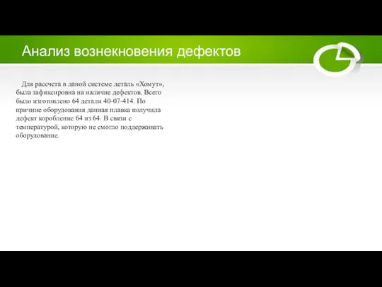 Анализ вознекновения дефектов Для рассчета в даной системе деталь «Хомут», была