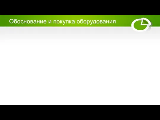 Обоснование и покупка оборудования