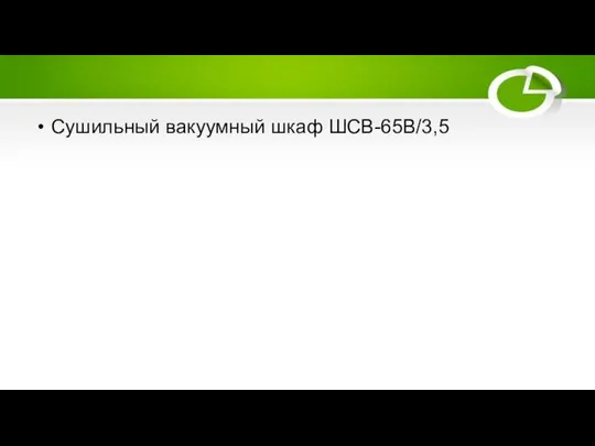 Сушильный вакуумный шкаф ШСВ-65В/3,5