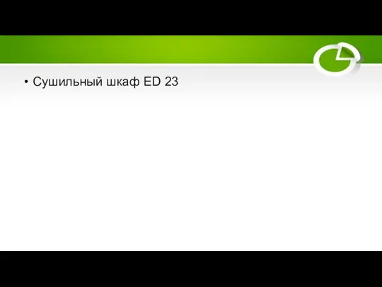 Сушильный шкаф ED 23