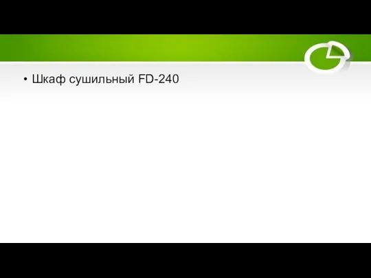 Шкаф сушильный FD-240