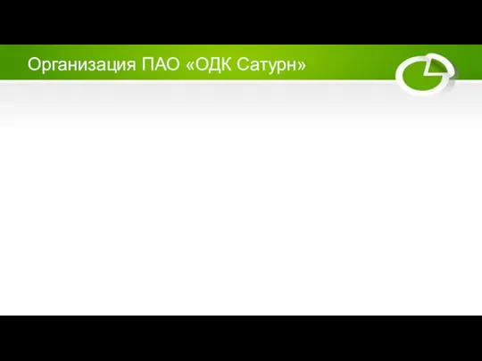 Организация ПАО «ОДК Сатурн»