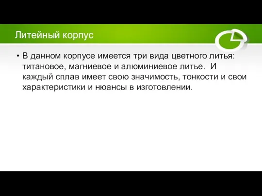 Литейный корпус В данном корпусе имеется три вида цветного литья: титановое,