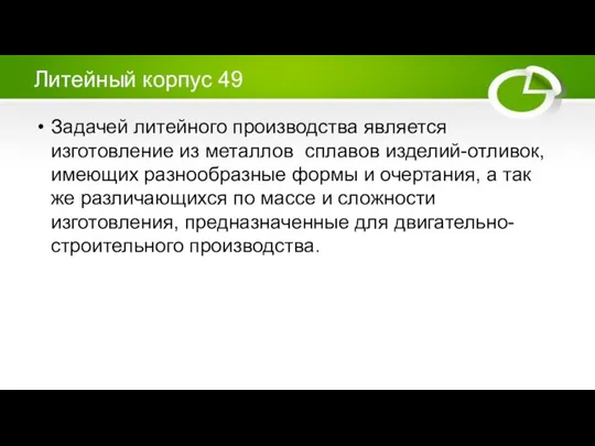 Литейный корпус 49 Задачей литейного производства является изготовление из металлов сплавов