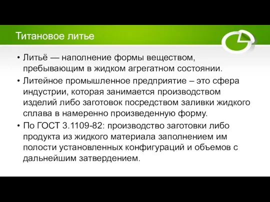 Титановое литье Литьё — наполнение формы веществом, пребывающим в жидком агрегатном