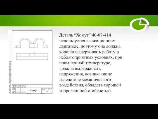 Деталь “Хомут” 40-07-414 используется в авиационном двигателе, поэтому она должна хорошо