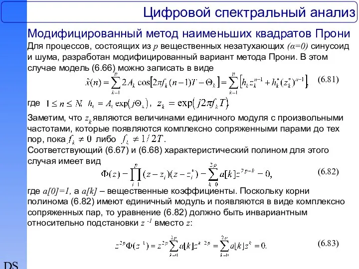 DSP Цифровой спектральный анализ Модифицированный метод наименьших квадратов Прони Для процессов,