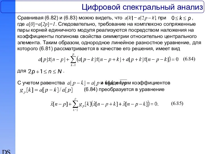 DSP Цифровой спектральный анализ Сравнивая (6.82) и (6.83) можно видеть, что