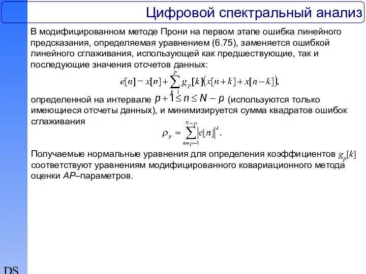 DSP Цифровой спектральный анализ В модифицированном методе Прони на первом этапе