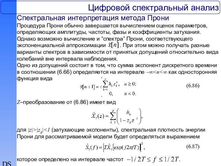 DSP Цифровой спектральный анализ Спектральная интерпретация метода Прони Процедура Прони обычно