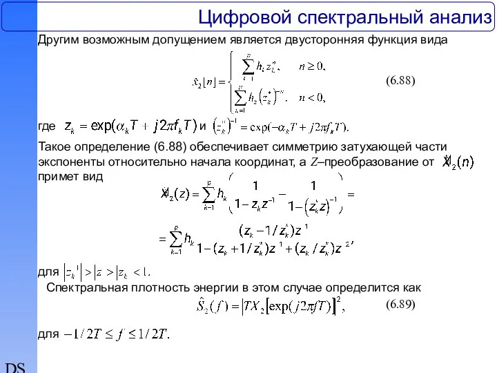 DSP Цифровой спектральный анализ Другим возможным допущением является двусторонняя функция вида