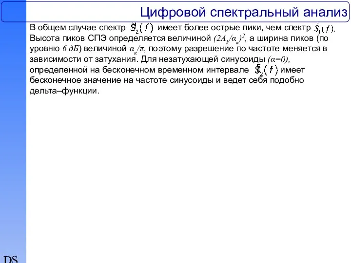 DSP Цифровой спектральный анализ В общем случае спектр имеет более острые