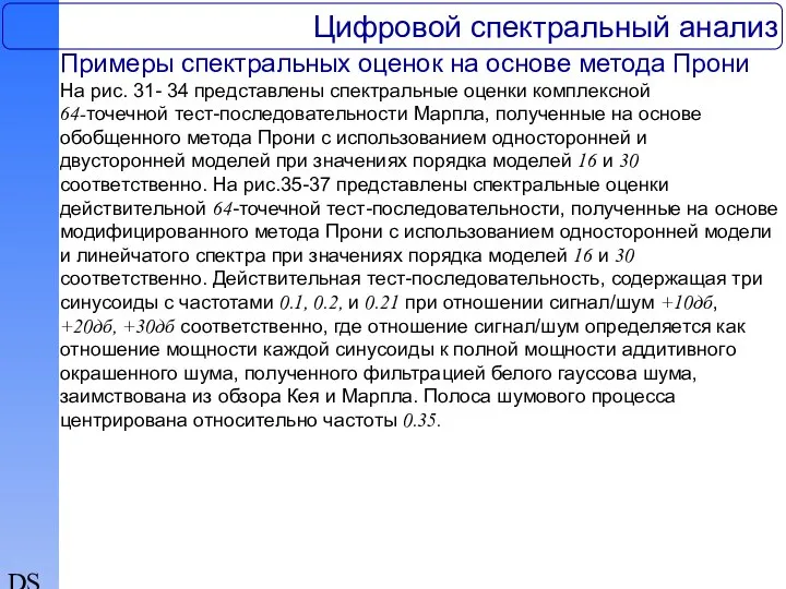 DSP Цифровой спектральный анализ Примеры спектральных оценок на основе метода Прони