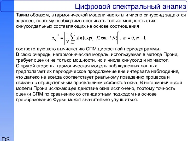 DSP Цифровой спектральный анализ Таким образом, в гармонической модели частоты и