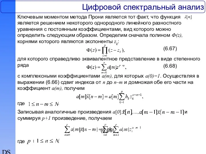 DSP Цифровой спектральный анализ Ключевым моментом метода Прони является тот факт,