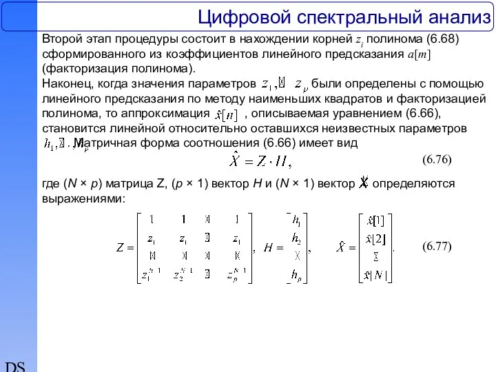 DSP Цифровой спектральный анализ Второй этап процедуры состоит в нахождении корней