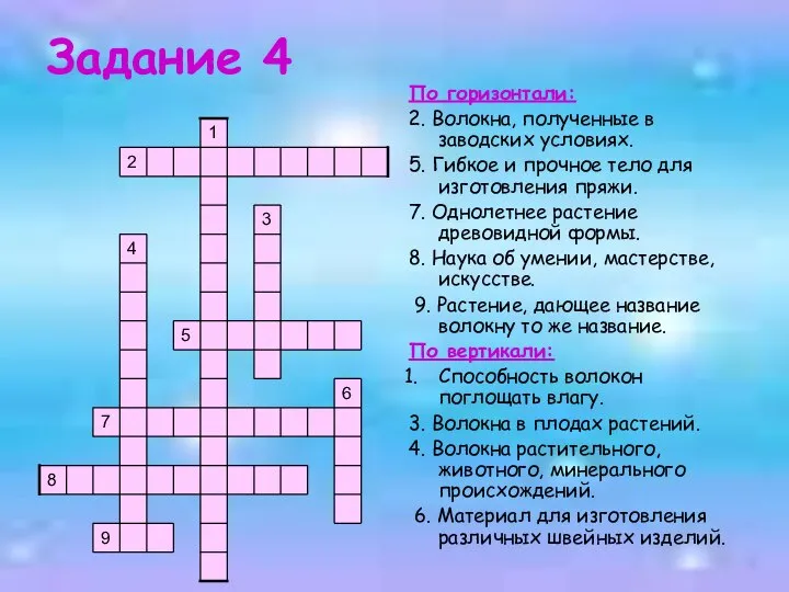 Задание 4 По горизонтали: 2. Волокна, полученные в заводских условиях. 5.